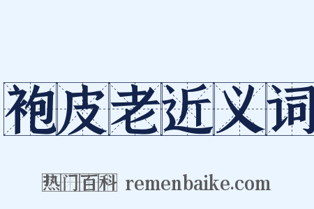 袍皮老近义词是什么意思的图片